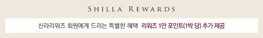 SHILLA REWARDS 신라리워즈 회원에게 드리는 특별한 혜택, 리워즈 1만 포인트(1박 당) 추가 제공