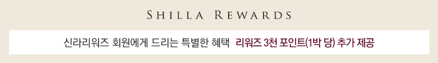 SHILLA REWARDS 신라리워즈 회원에게 드리는 특별한 혜택, 리워즈 3천 포인트(1박 당) 추가 제공