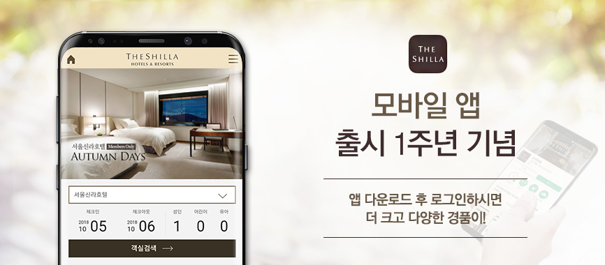 신라호텔 앱 출시 1주년 기념 - 삼성 갤럭시 노트9 경품의 기회!