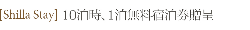 [新羅ステイ] 10泊時、1泊無料宿泊券贈呈