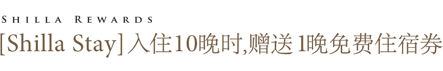 [新罗舒泰酒店] 入住10晚时,赠送1晚免费住宿券