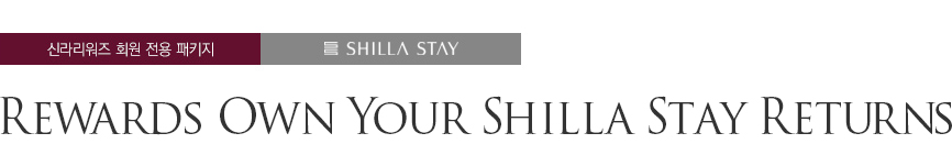 Rewards Own Your Shilla Stay Returns