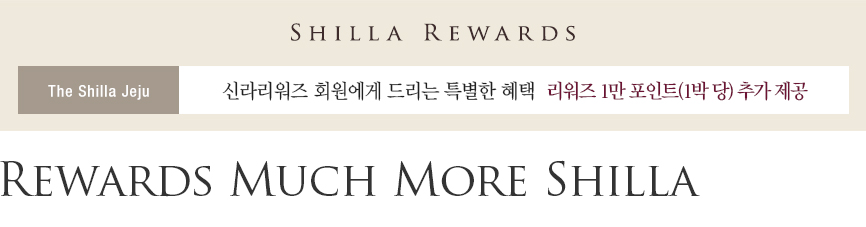 [제주신라호텔] Rewards Much More Shilla