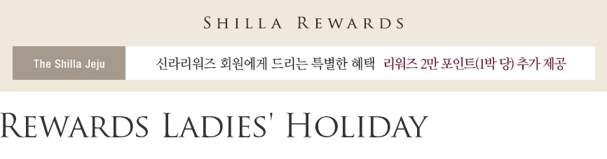 [제주신라호텔] Rewards Ladies’ Holiday