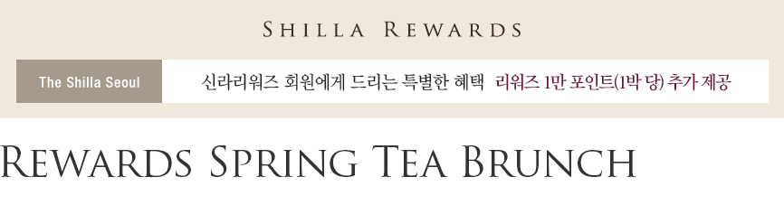 [서울신라호텔] Rewards Spring Tea Brunch