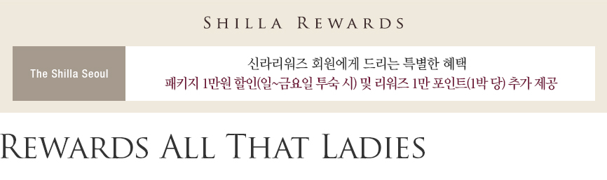 [서울신라호텔] Rewards All That Ladies