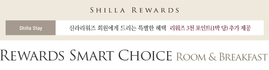 [신라스테이] Rewards Smart Choice – Room & Breakfast