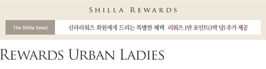 [서울신라호텔] Rewards Urban Ladies