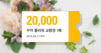 꾸까 플라워 교환권이 연출된 이미지