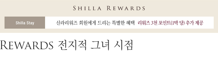[신라스테이] Rewards 전지적 그녀 시점 - 리워즈 3천 포인트 제공