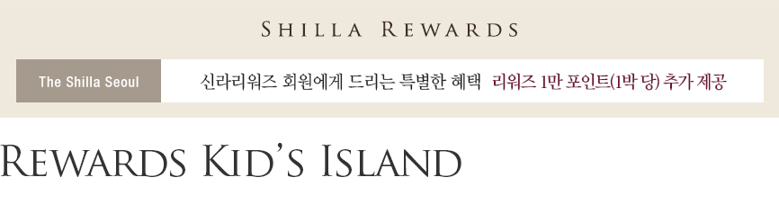 [서울신라호텔] Rewards Kid’s Island