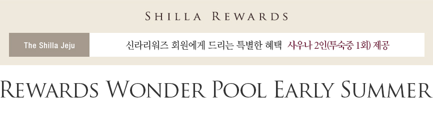 [제주신라호텔] Rewards Wonder Pool Early Summer - 사우나 2인 1회 제공