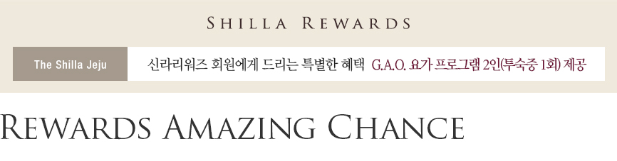 [제주신라호텔] Rewards Amazing Chance - G.A.O. 요가 프로그램 2인 제공