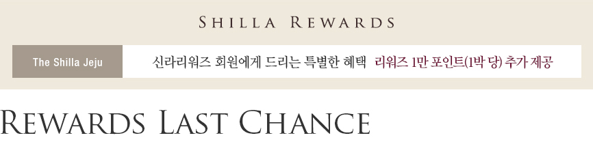 [제주신라호텔] Rewards Last Chance - 리워즈 1만 포인트 제공
