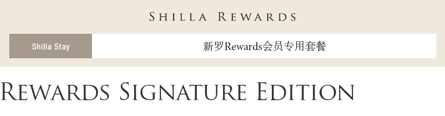 [Shilla Stay] Rewards Signature Edition