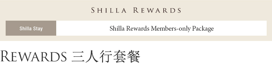 [Shilla Stay] Rewards  三人行套餐 