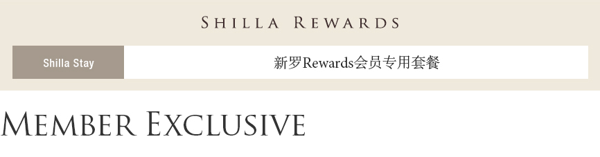 [Shilla Stay] Member Exclusive