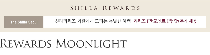 [서울신라호텔] Rewards Moonlight