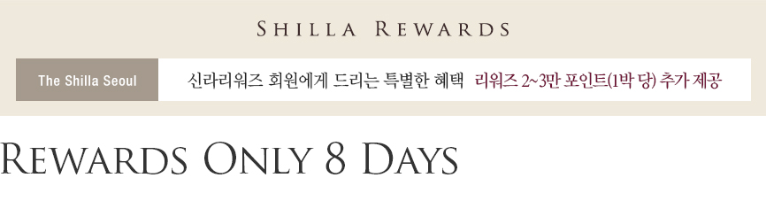 [서울신라호텔] Rewards Only 8 Days