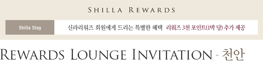 [신라스테이 천안] Rewards Lounge Invitation 