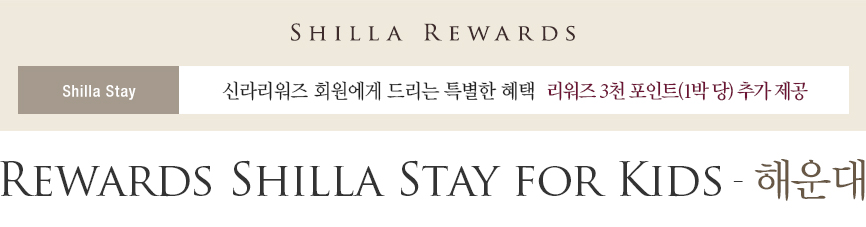 [신라스테이 해운대] Rewards Shilla Stay for Kids - 리워즈 3천 포인트 제공