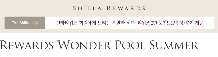 [제주신라호텔] Rewards Wonder Pool Summer - 리워즈 2만 포인트 제공