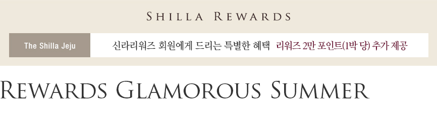 [제주신라호텔] Rewards Glamorous Summer - 리워즈 2만 포인트 제공