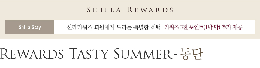 [신라스테이 동탄] Rewards Tasty Summer - 리워즈 3천 포인트 제공