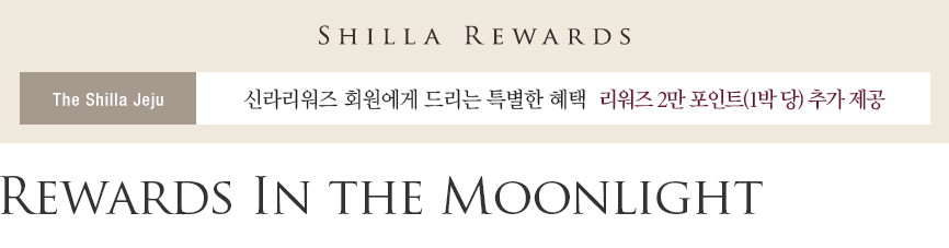 [제주신라호텔] Rewards In the Moonlight - 리워즈 2만 포인트 제공