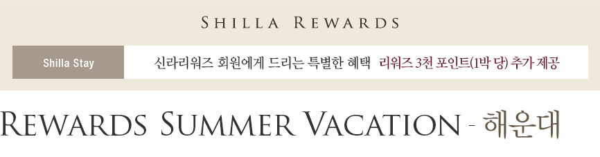 [신라스테이 해운대] Rewards Summer Vacation - 리워즈 3천 포인트 제공