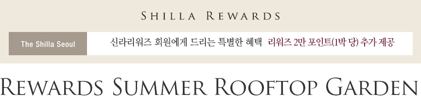 [서울신라호텔] Rewards Summer Rooftop Garden