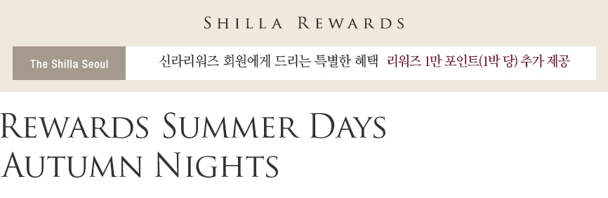[서울신라호텔] Rewards Summer Days Autumn Nights