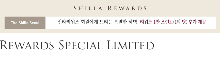 [서울신라호텔] Rewards Special Limited