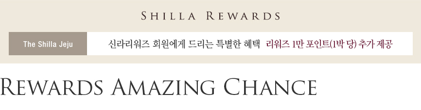 [제주신라호텔] Rewards Amazing Chance - 리워즈 1만 포인트 제공