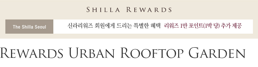 [서울신라호텔] Rewards Urban Rooftop Garden