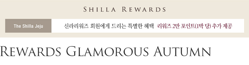 [제주신라호텔] Rewards Glamorous Autumn - 리워즈 2만 포인트
