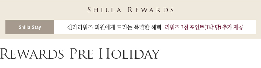 [신라스테이] Rewards Pre Holiday II - 리워즈 3천 포인트