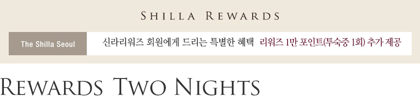 [서울신라호텔] Rewards Two Nights