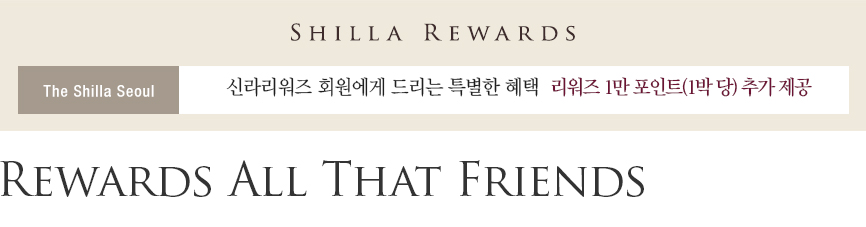 [서울신라호텔] Rewards All That Friends