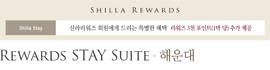 [신라스테이 해운대] Rewards STAY Suite - 리워즈 3천 포인트 제공