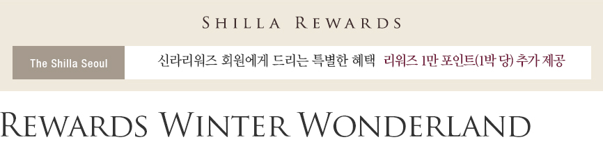 [서울신라호텔] Rewards Winter Wonderland