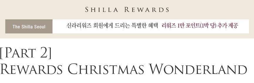 [서울신라호텔] [Part 2] Christmas Wonderland