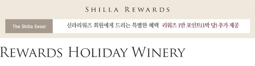 Rewards Holiday Winery