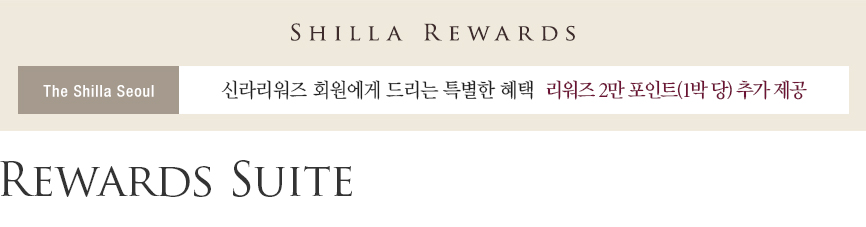 SHILLA REWARDS, The Shilla Seoul, 신라리워즈 회원에게 드리는 특별한 혜택 리워즈 2만 포인트(1박 당) 추가 제공, Rewards Suite
