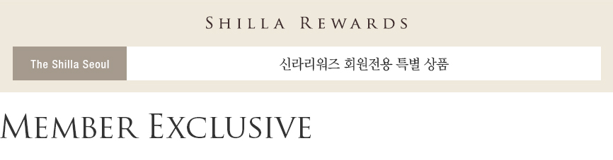 SHILLA REWARDS, The Shilla Seoul, 신라리워즈 회원전용 특별 상품, Member Exclusive