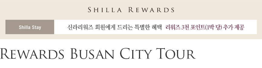 Rewards Busan City Tour - 리워즈 3천 포인트 제공