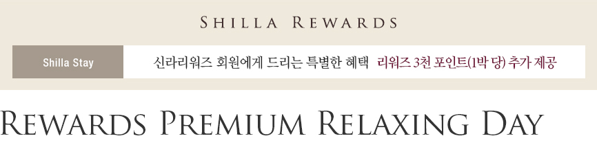 Rewards Premium Relaxing Day - 리워즈 3천 포인트 제공