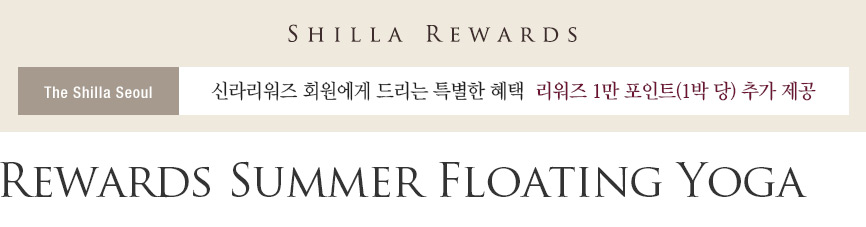 SHILLA REWARDS, The Shilla Seoul, 신라리워즈 회원에게 드리는 특별한 혜택, 리워즈 1만 포인트(1박 당) 추가 제공, Summer Floating Yoga