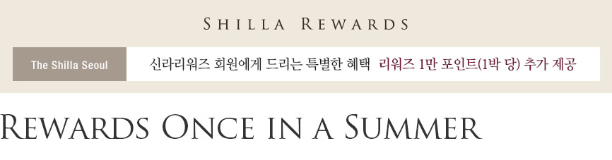 SHILLA REWARDS, The Shilla Seoul, 신라리워즈 회원에게 드리는 특별한 혜택, 리워즈 1만 포인트(1박 당) 추가 제공, Rewards Once in a Summer