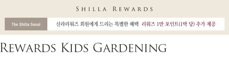 SHILLA REWARDS, The Shilla Seoul, 신라리워즈 회원에게 드리는 특별한 혜택, 리워즈 1만 포인트(1박 당) 추가 제공, Rewards Kids Gardening